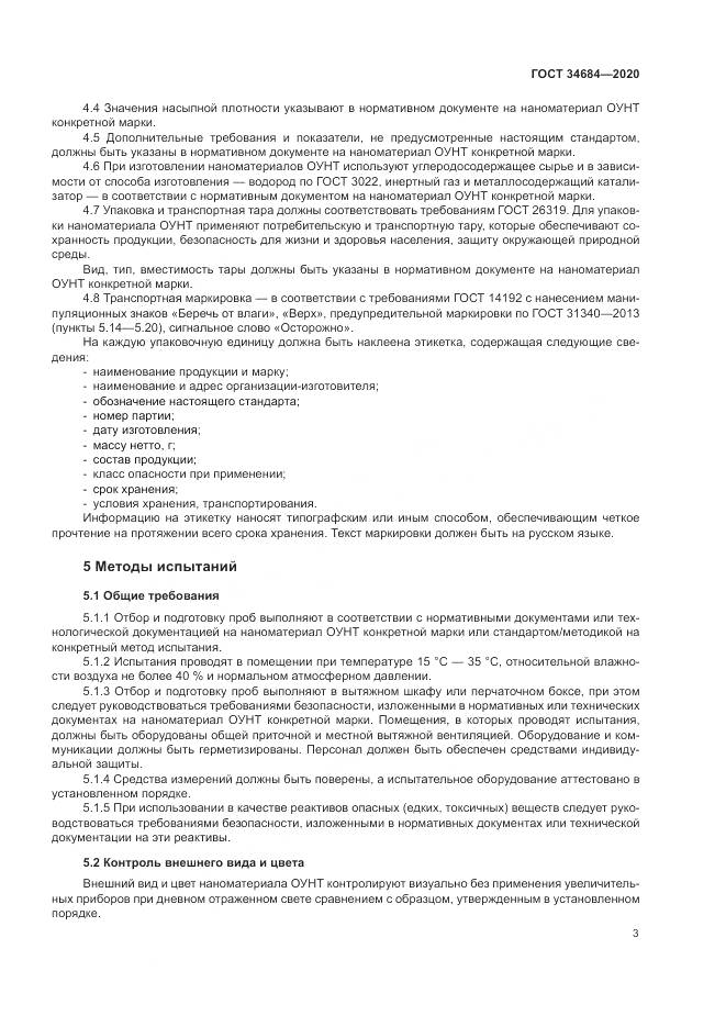 ГОСТ 34684-2020, страница 8