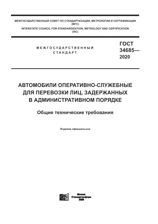 ГОСТ 34685-2020, страница 1