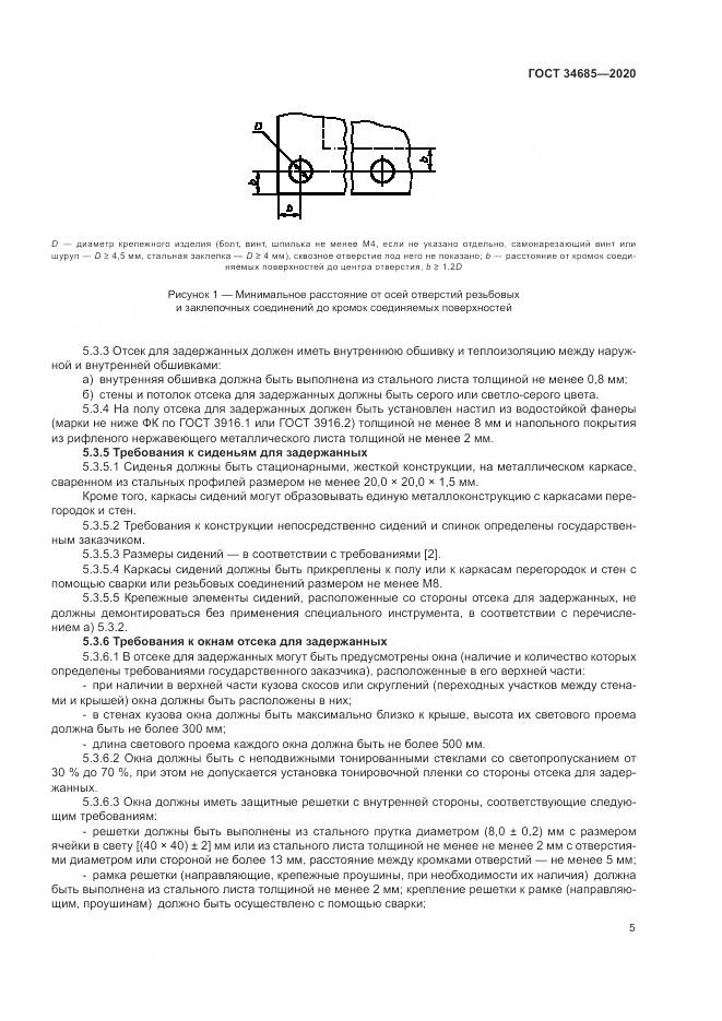 ГОСТ 34685-2020, страница 10