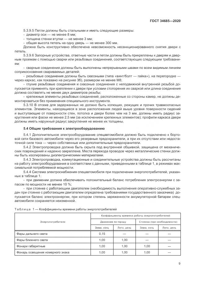 ГОСТ 34685-2020, страница 14