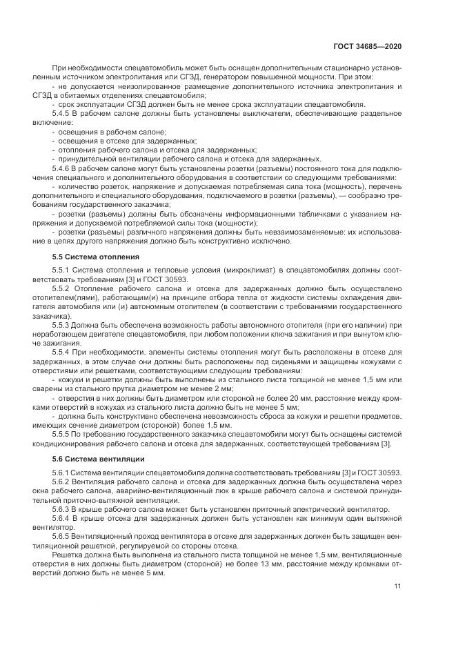 ГОСТ 34685-2020, страница 16