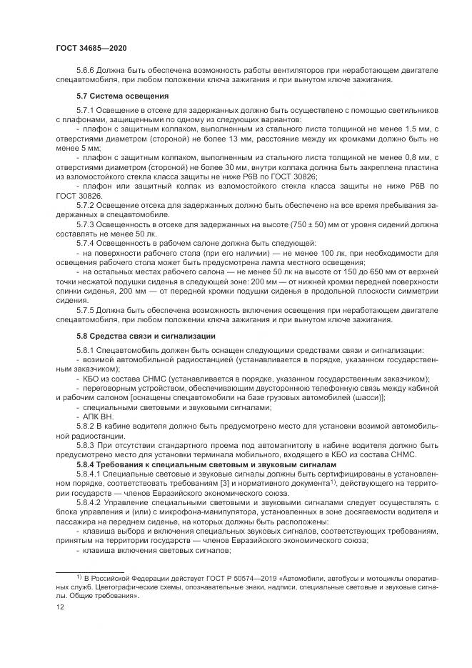 ГОСТ 34685-2020, страница 17