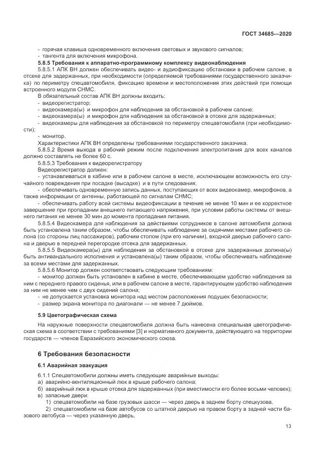 ГОСТ 34685-2020, страница 18