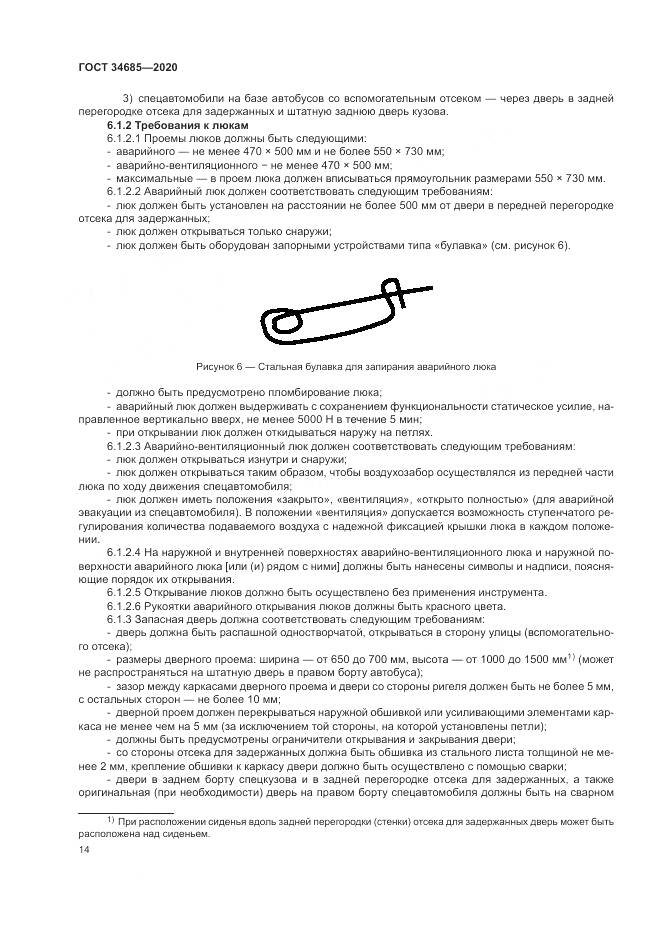 ГОСТ 34685-2020, страница 19