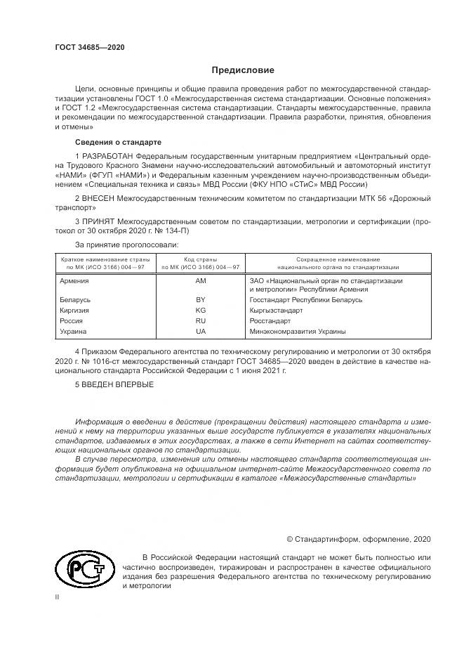 ГОСТ 34685-2020, страница 2
