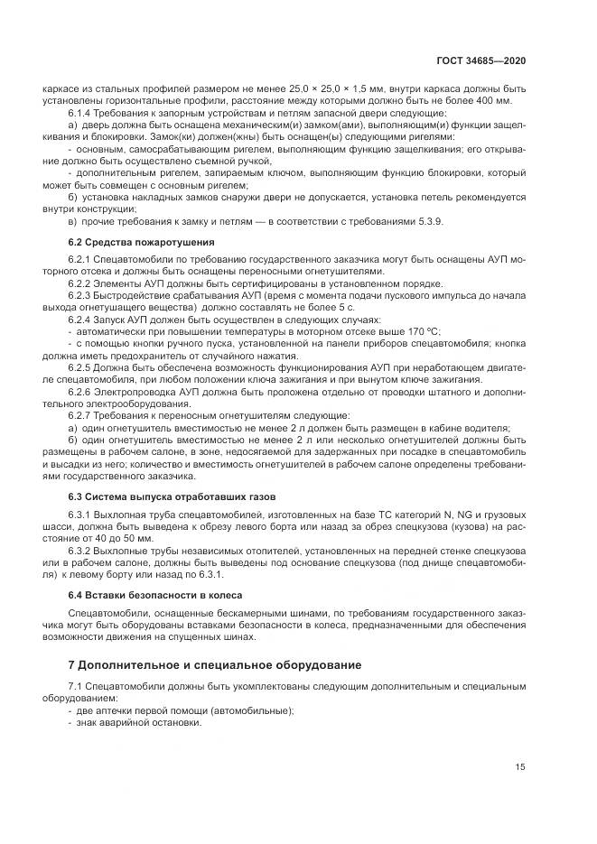 ГОСТ 34685-2020, страница 20