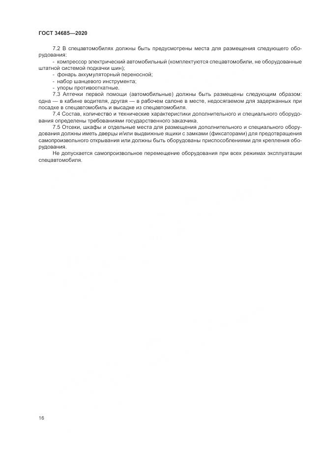 ГОСТ 34685-2020, страница 21