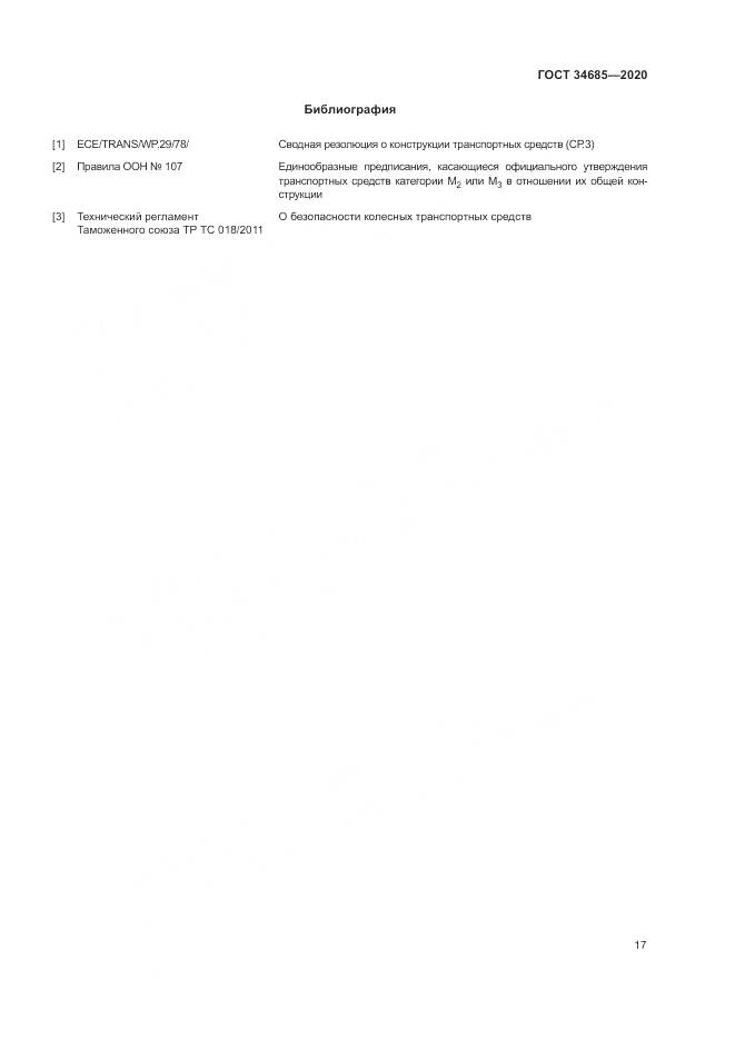 ГОСТ 34685-2020, страница 22