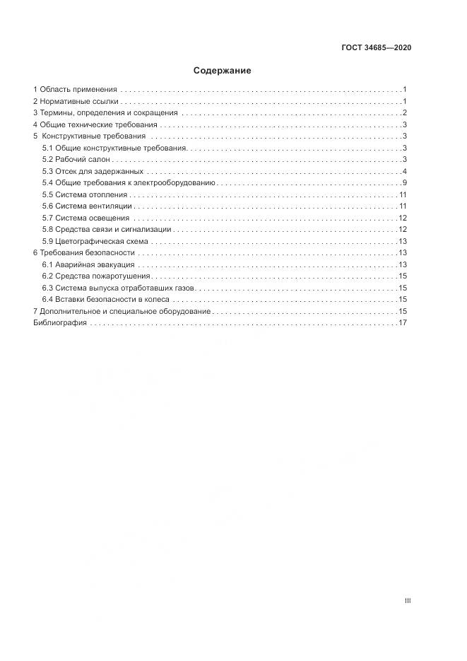 ГОСТ 34685-2020, страница 3