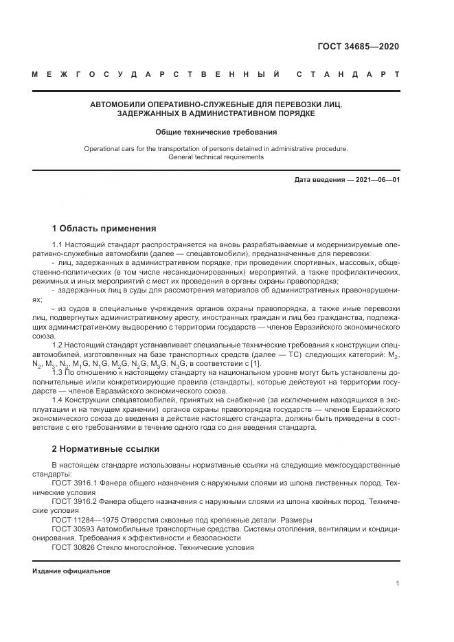ГОСТ 34685-2020, страница 6