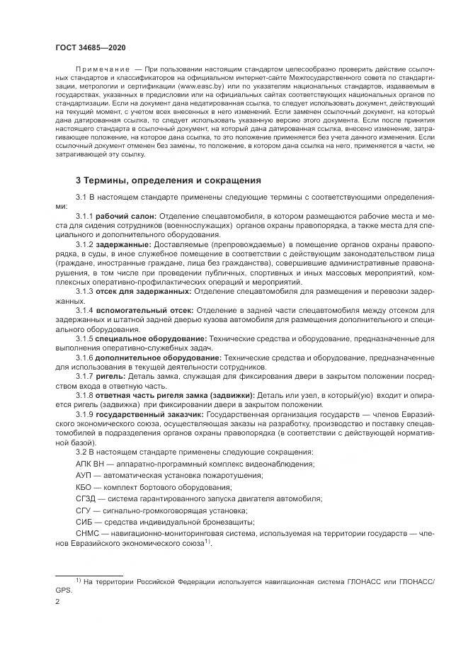 ГОСТ 34685-2020, страница 7