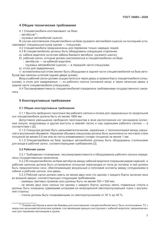 ГОСТ 34685-2020, страница 8