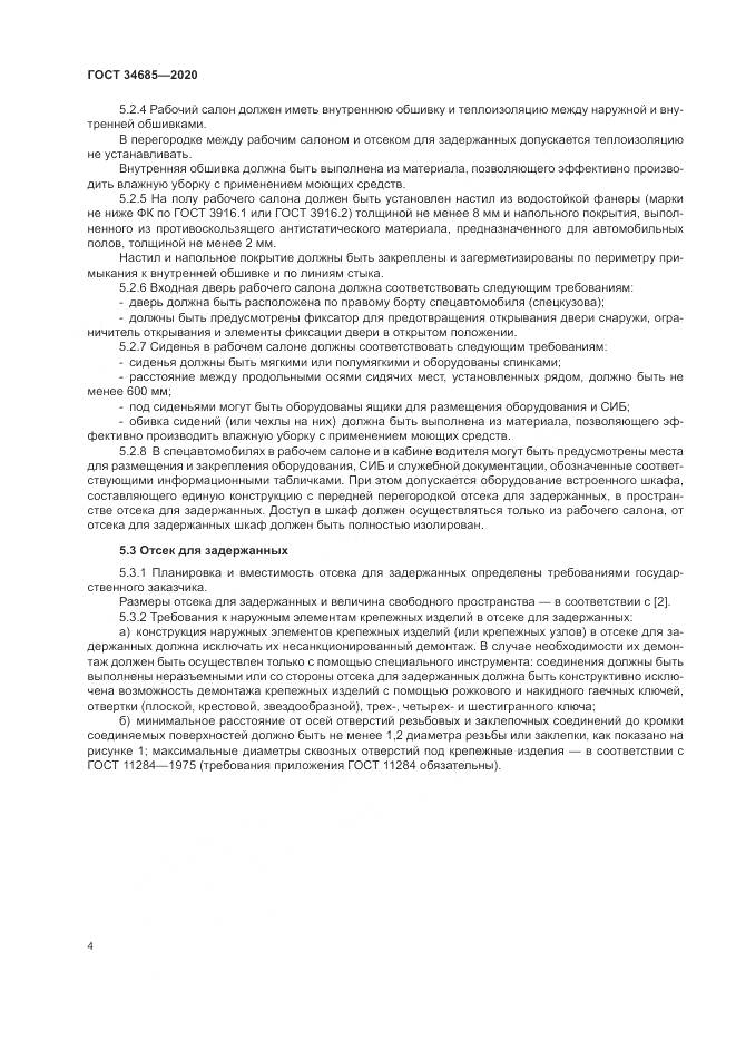ГОСТ 34685-2020, страница 9