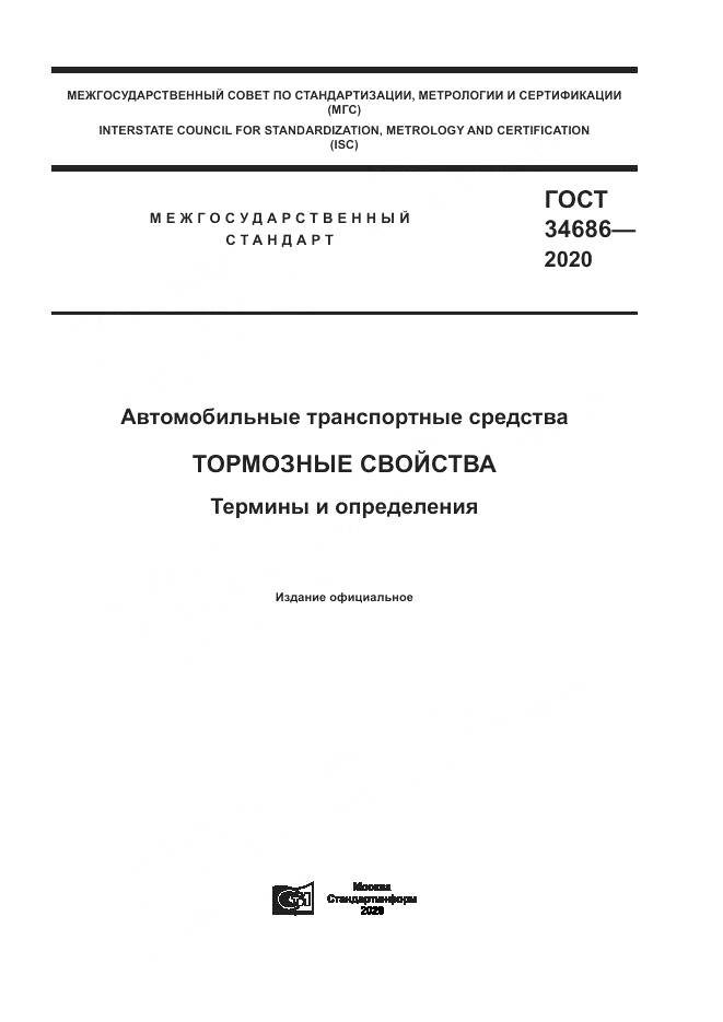 ГОСТ 34686-2020, страница 1