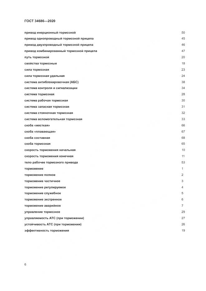 ГОСТ 34686-2020, страница 10