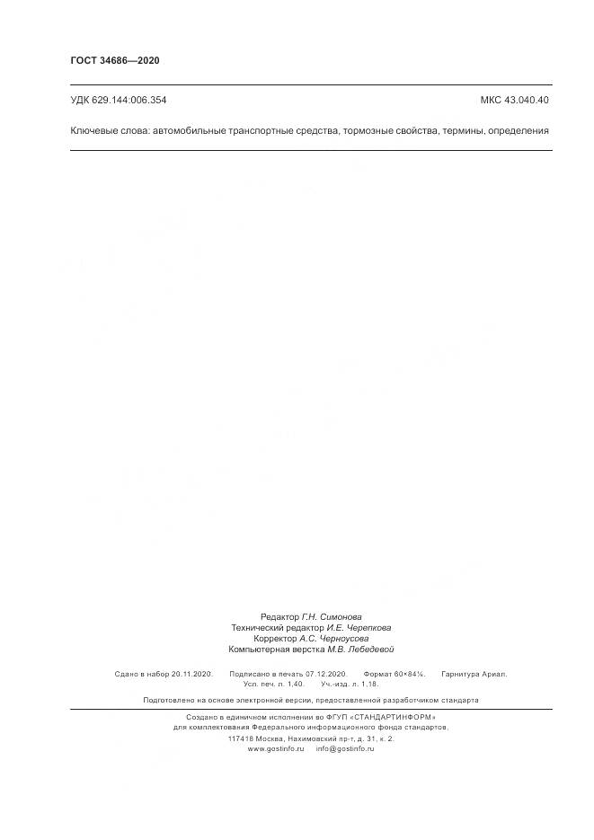 ГОСТ 34686-2020, страница 12