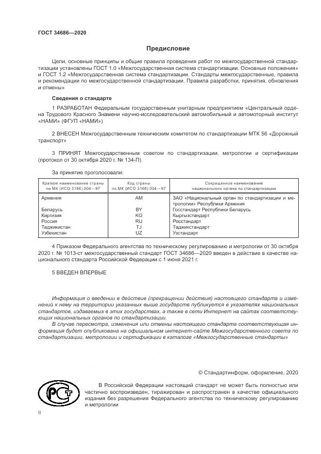 ГОСТ 34686-2020, страница 2