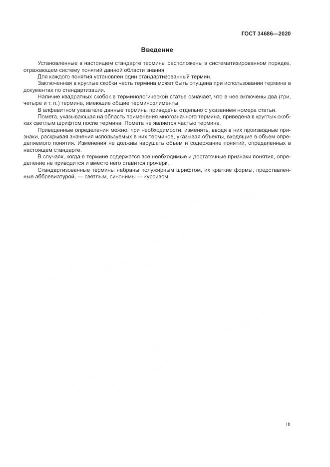 ГОСТ 34686-2020, страница 3