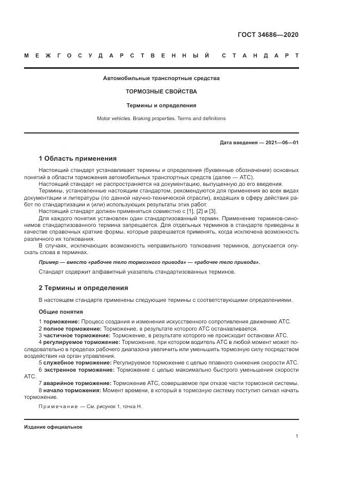 ГОСТ 34686-2020, страница 5