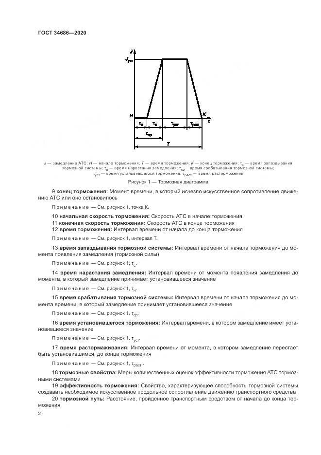 ГОСТ 34686-2020, страница 6