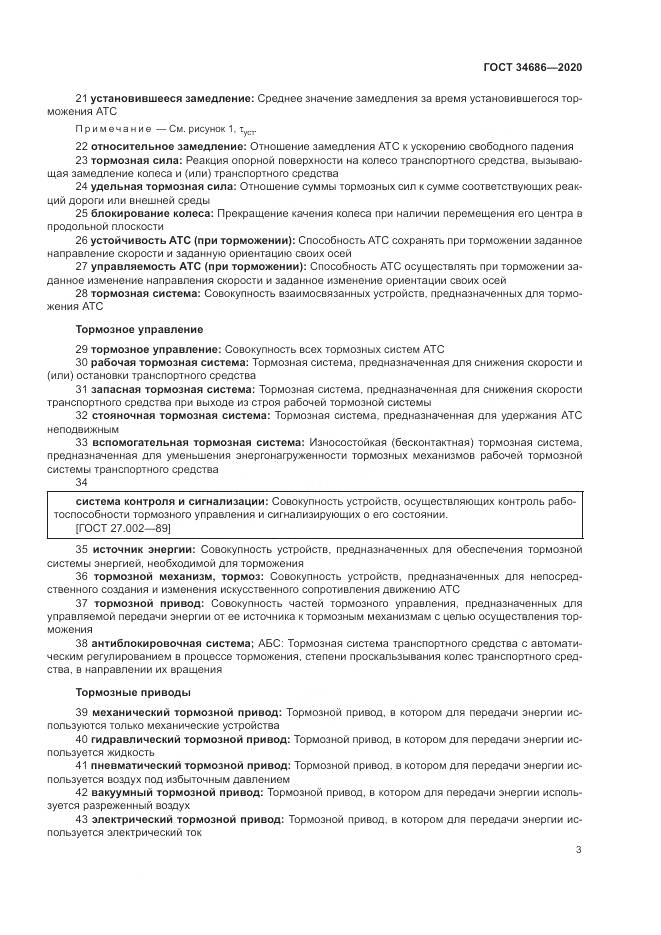 ГОСТ 34686-2020, страница 7