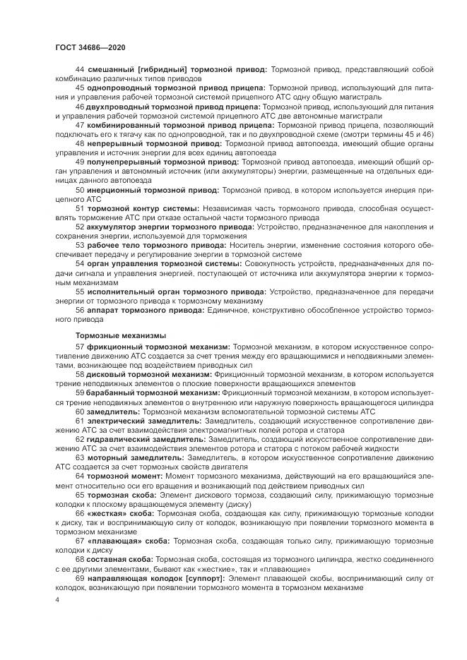 ГОСТ 34686-2020, страница 8