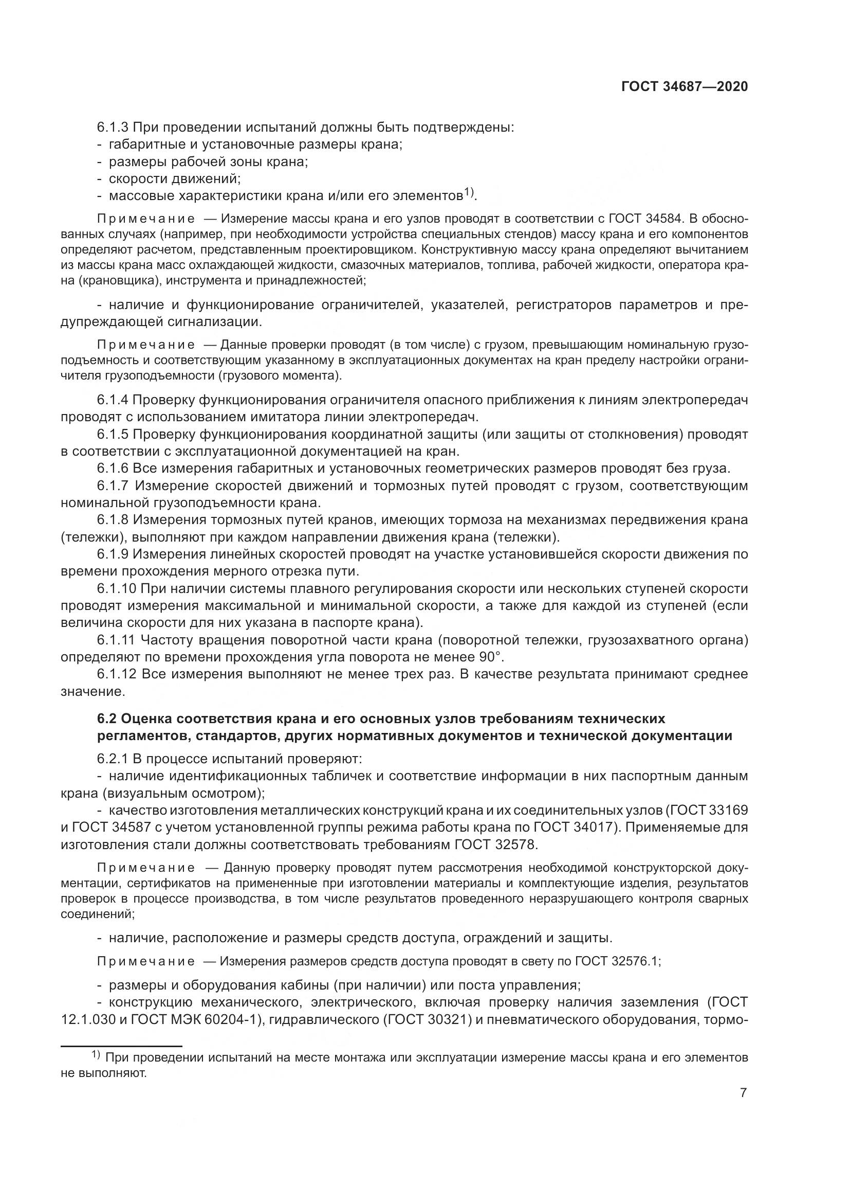 ГОСТ 34687-2020, страница 12