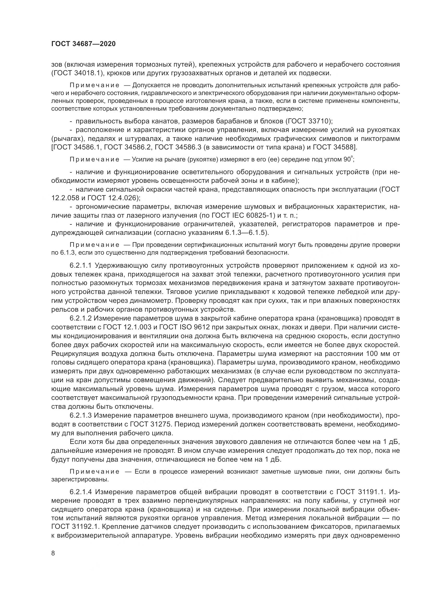 ГОСТ 34687-2020, страница 13