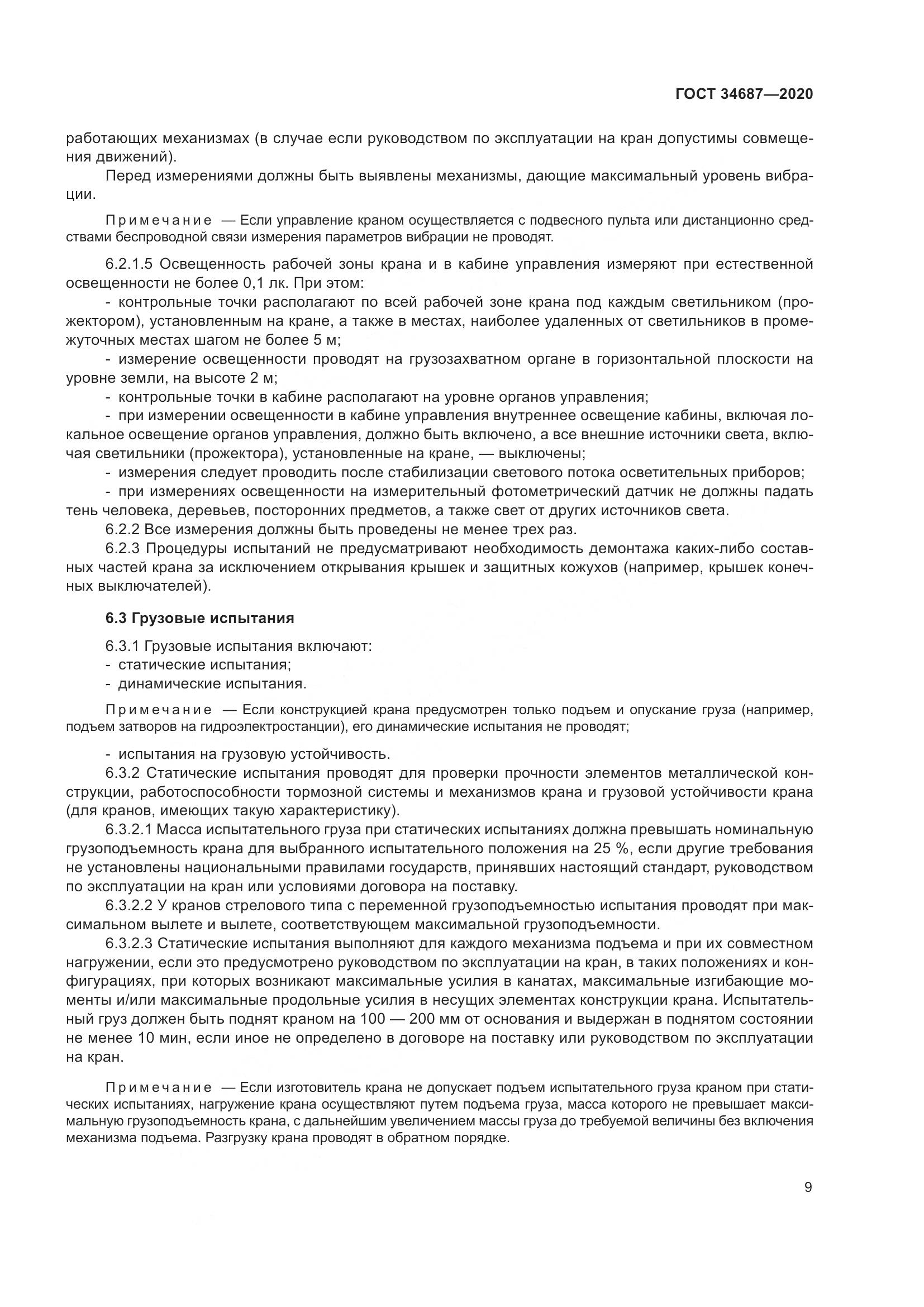 ГОСТ 34687-2020, страница 14