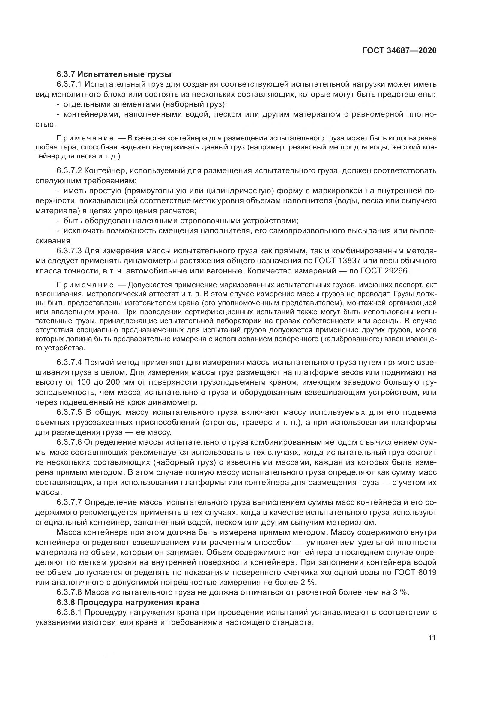 ГОСТ 34687-2020, страница 16
