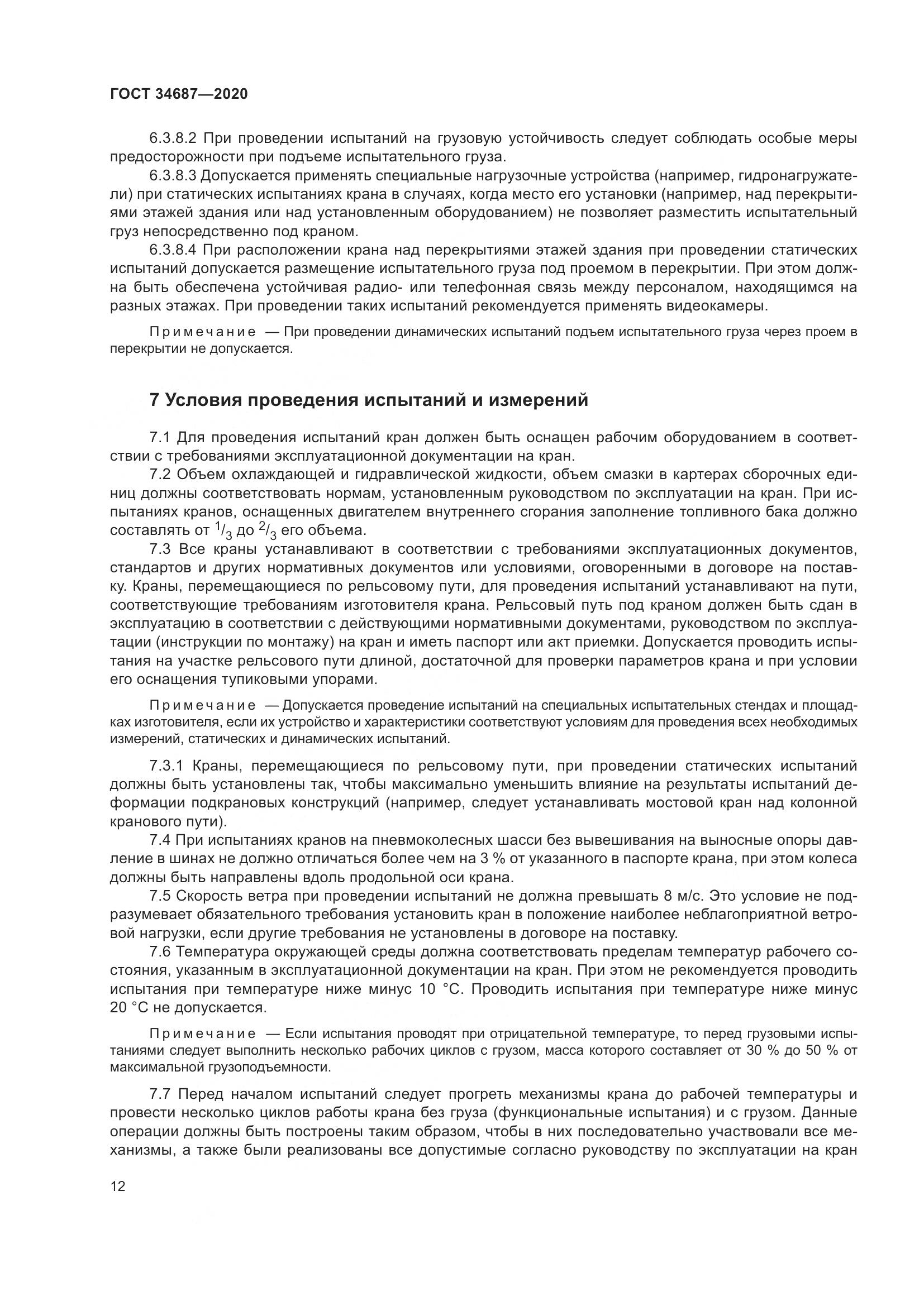 ГОСТ 34687-2020, страница 17