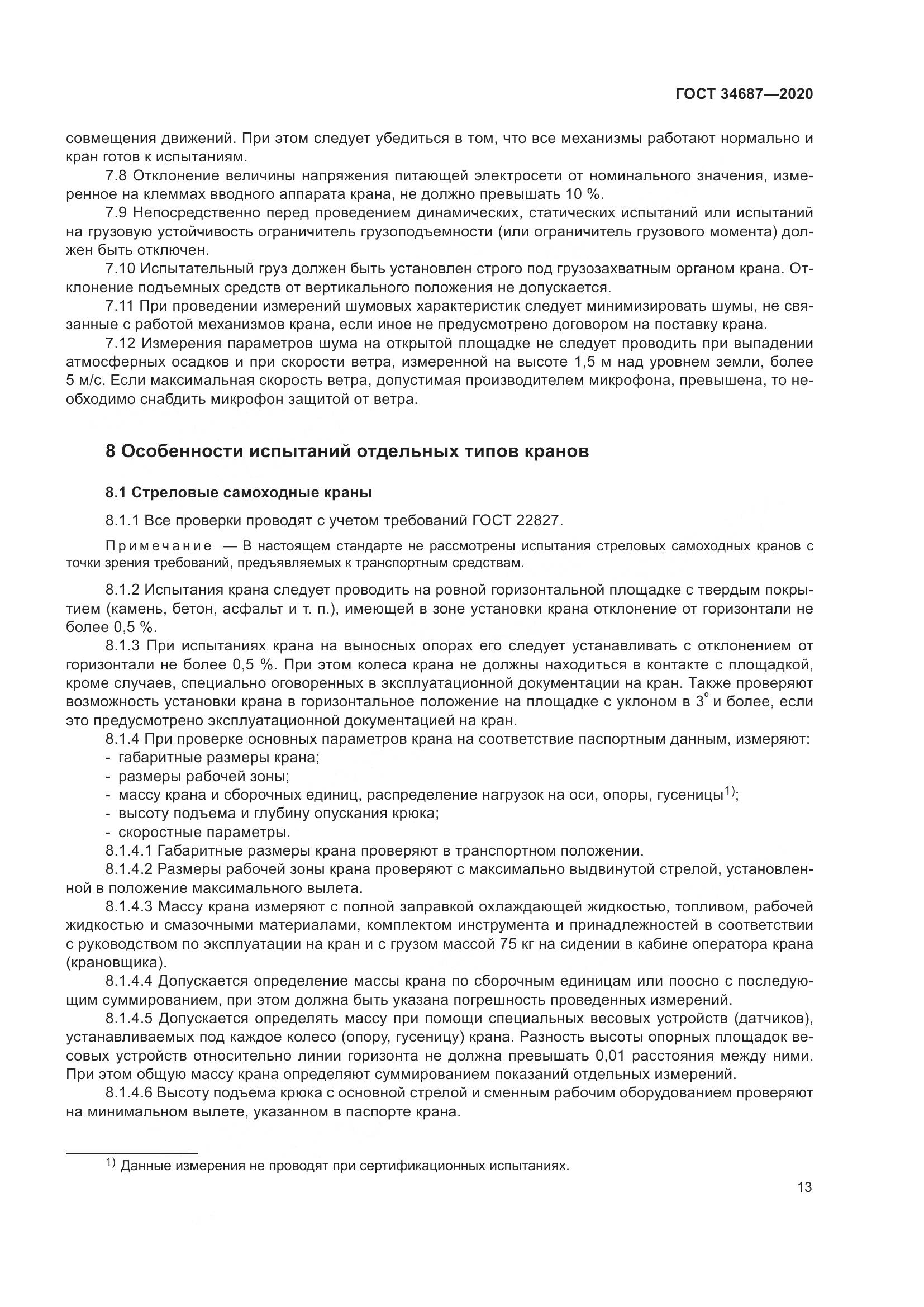 ГОСТ 34687-2020, страница 18