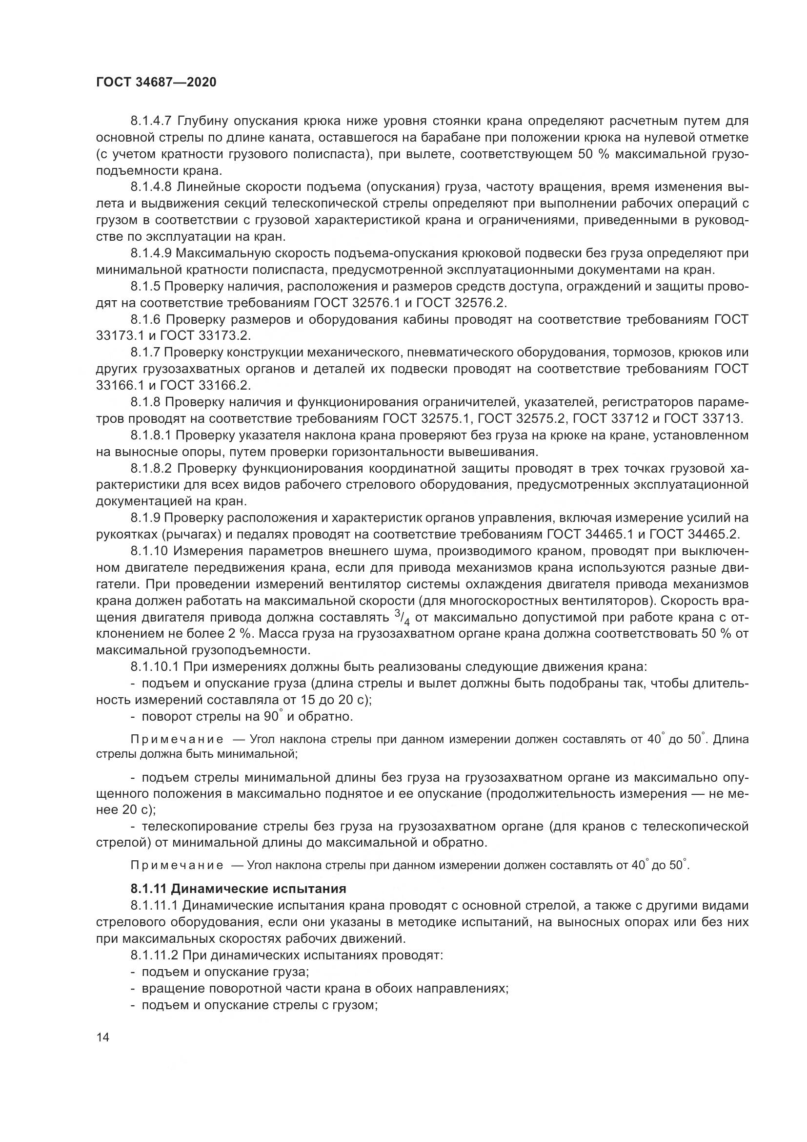 ГОСТ 34687-2020, страница 19