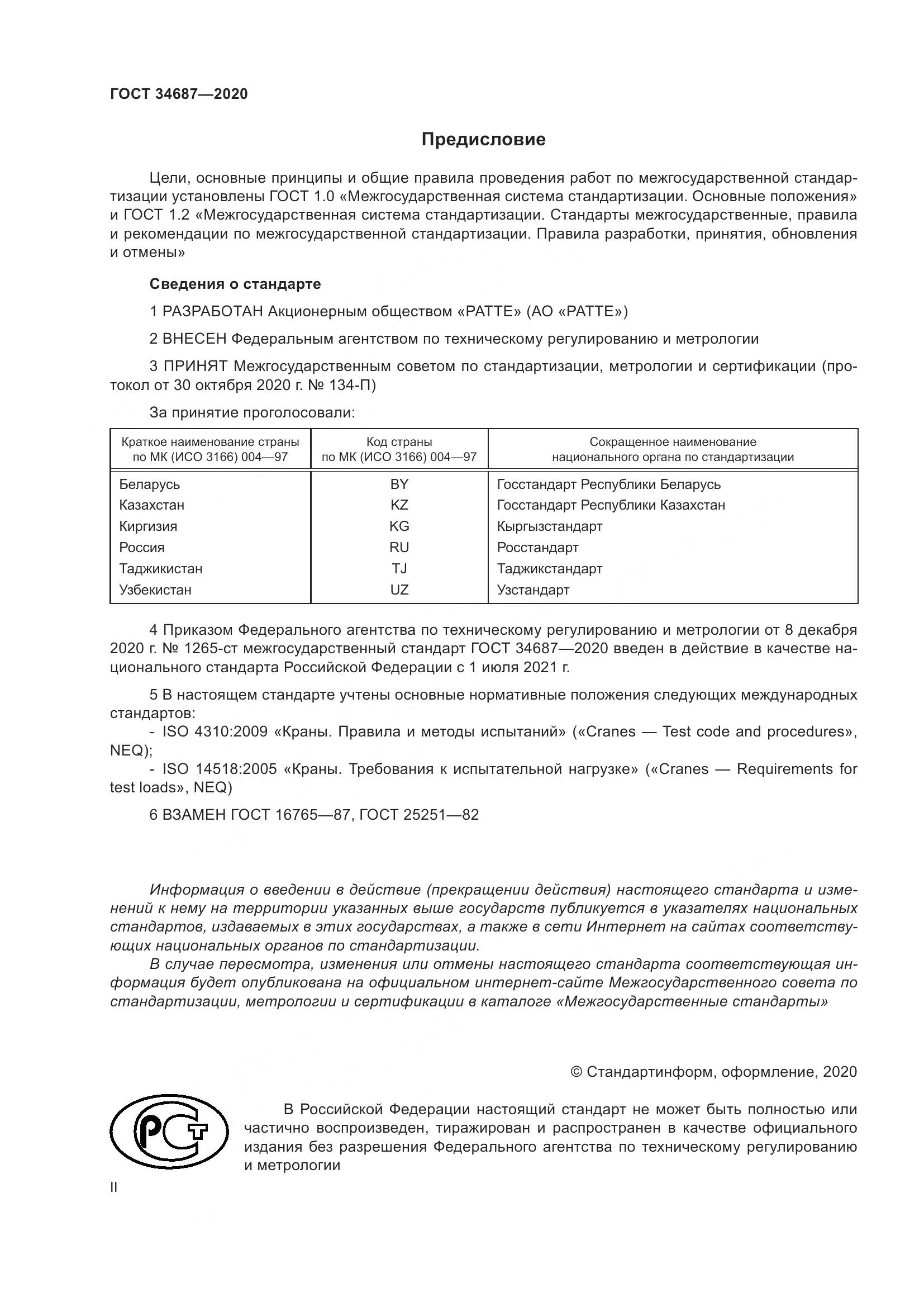 ГОСТ 34687-2020, страница 2