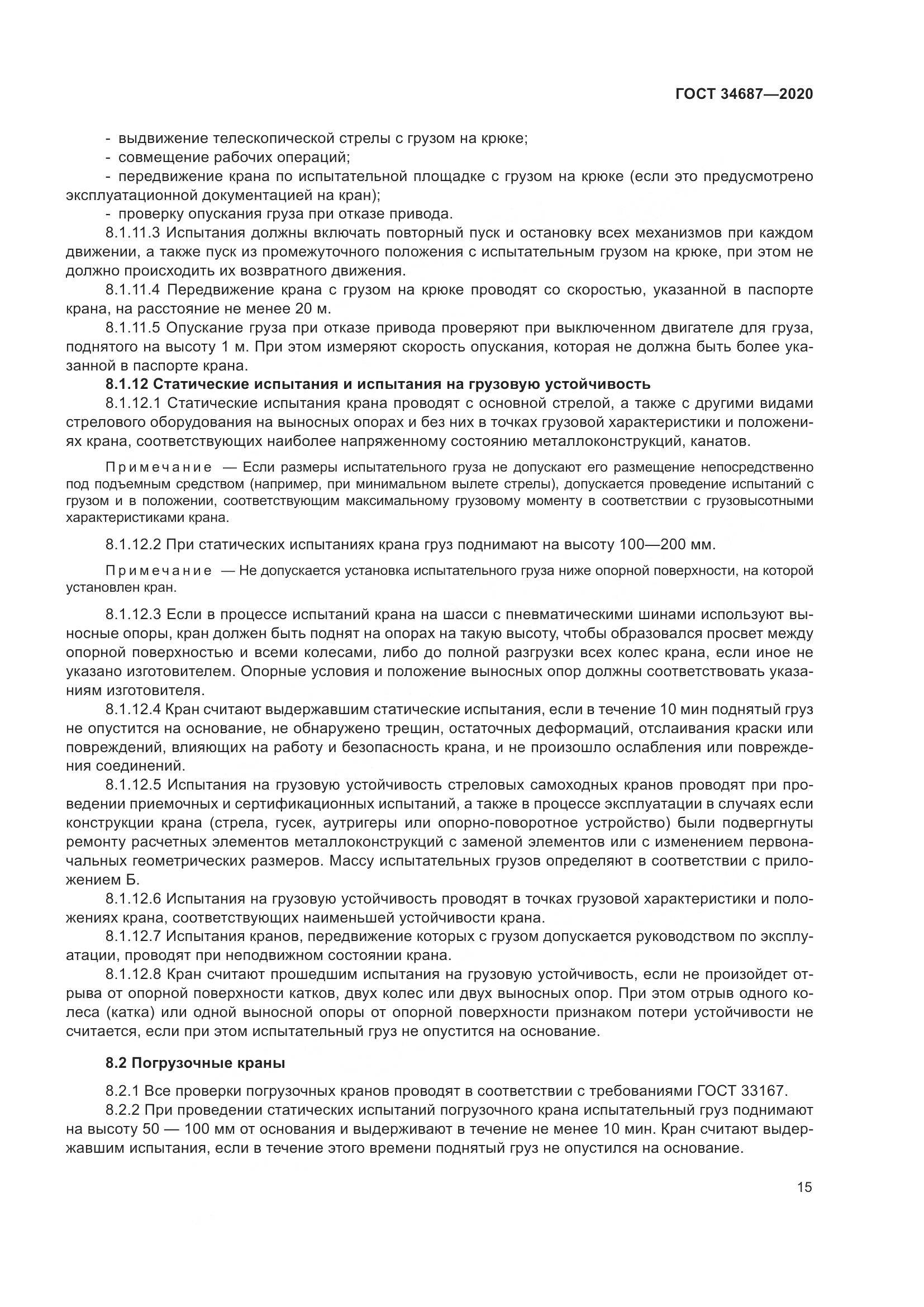 ГОСТ 34687-2020, страница 20