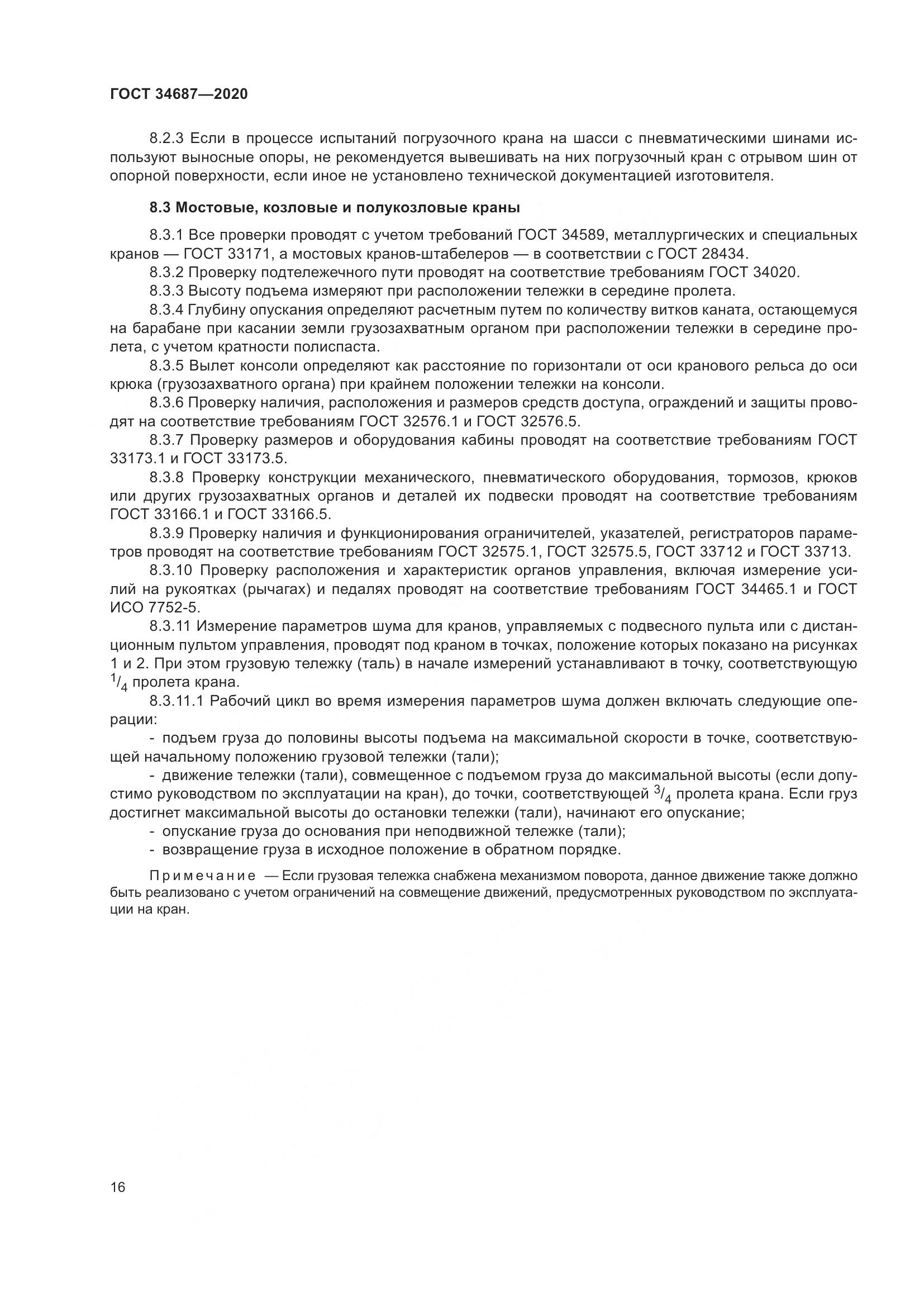 ГОСТ 34687-2020, страница 21