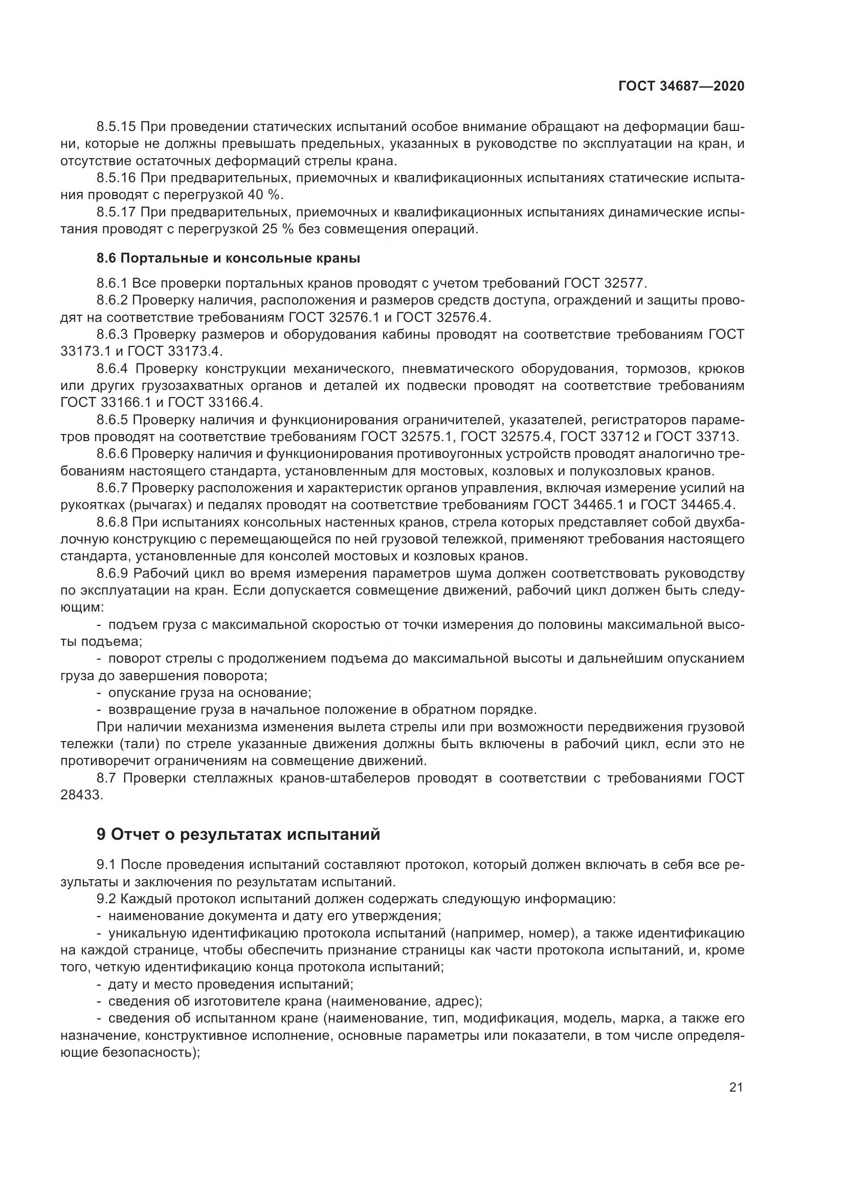 ГОСТ 34687-2020, страница 26