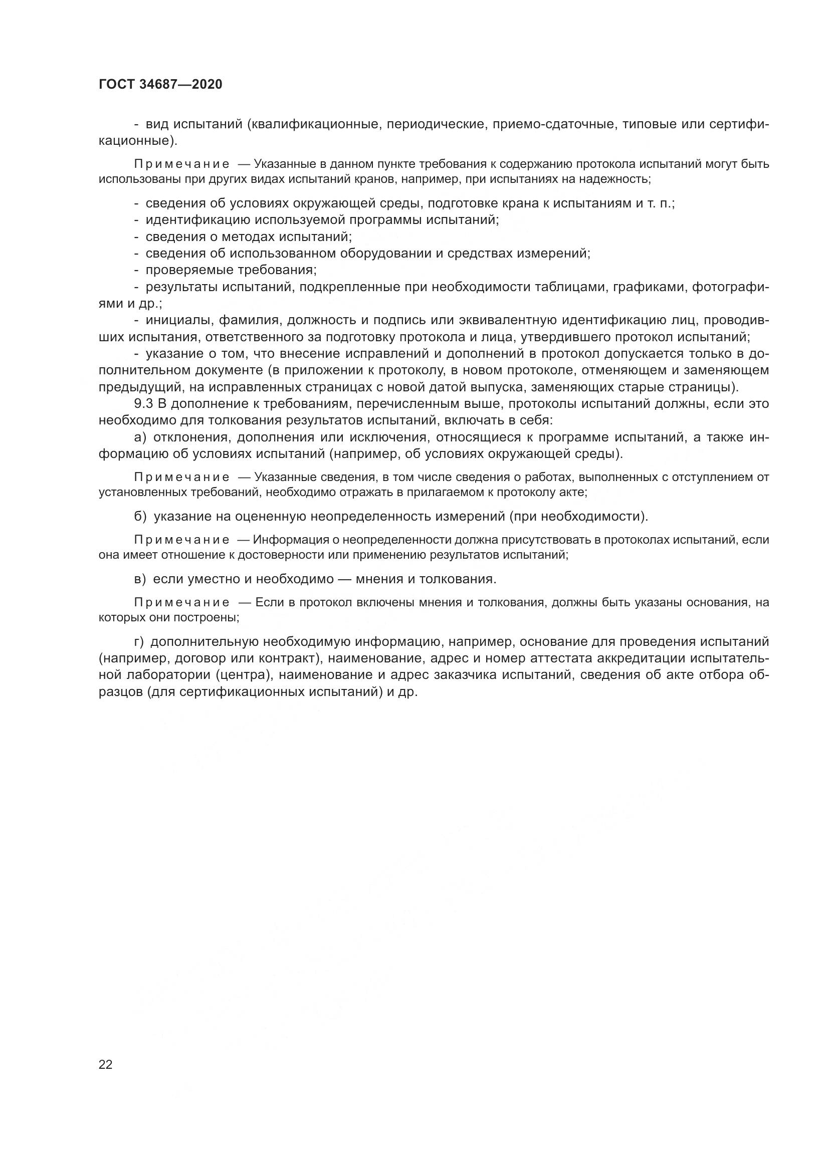 ГОСТ 34687-2020, страница 27