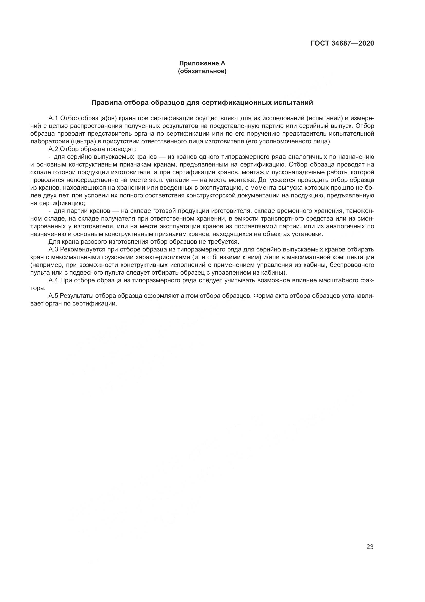 ГОСТ 34687-2020, страница 28