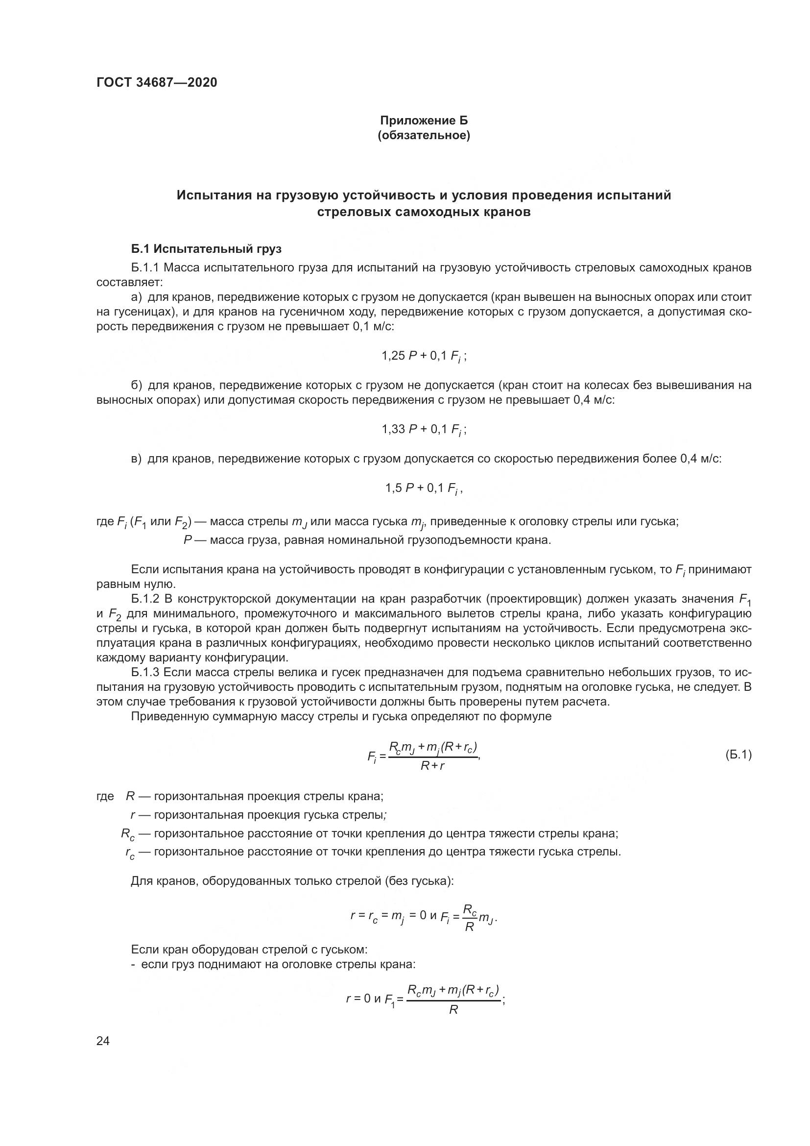 ГОСТ 34687-2020, страница 29
