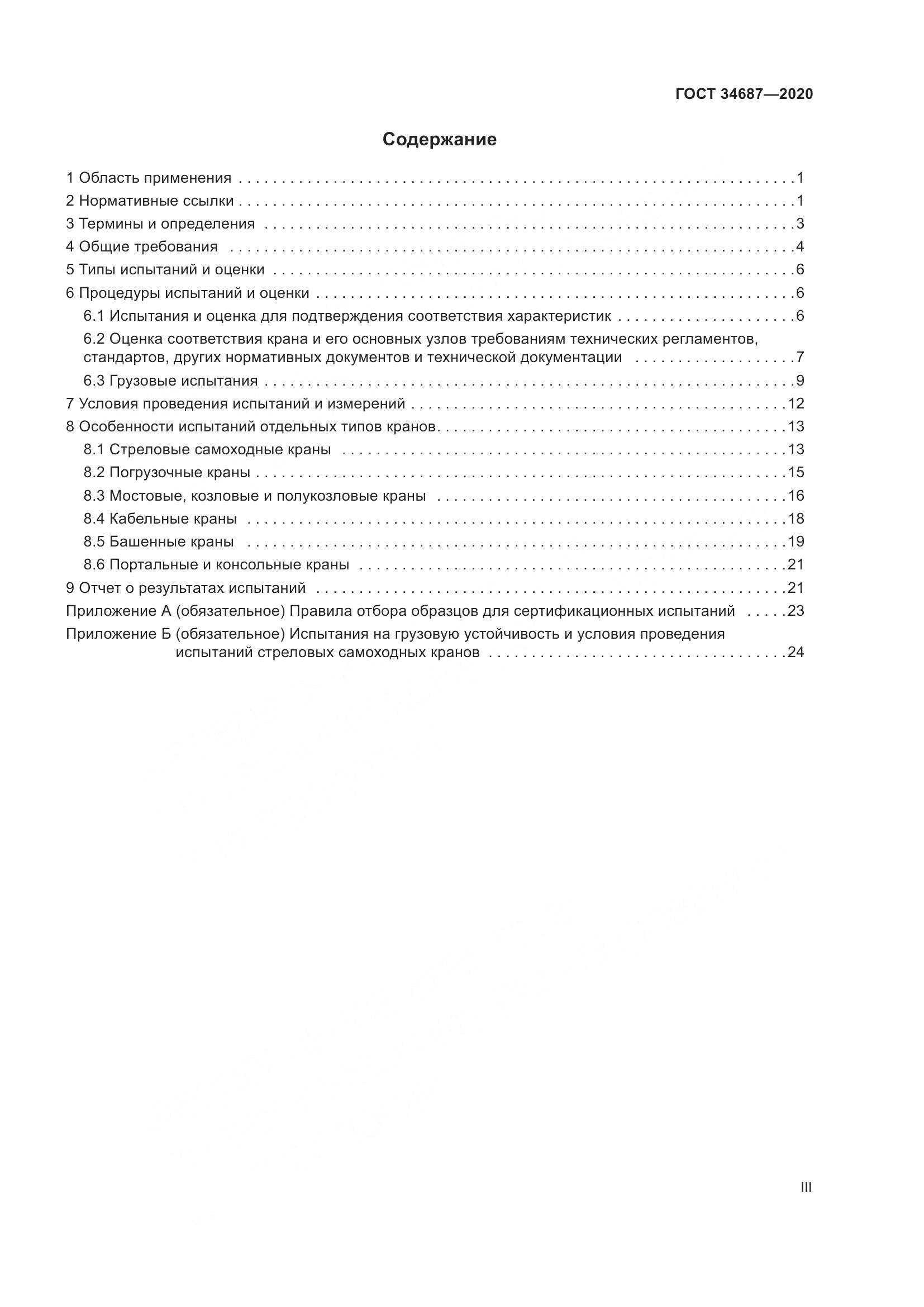 ГОСТ 34687-2020, страница 3