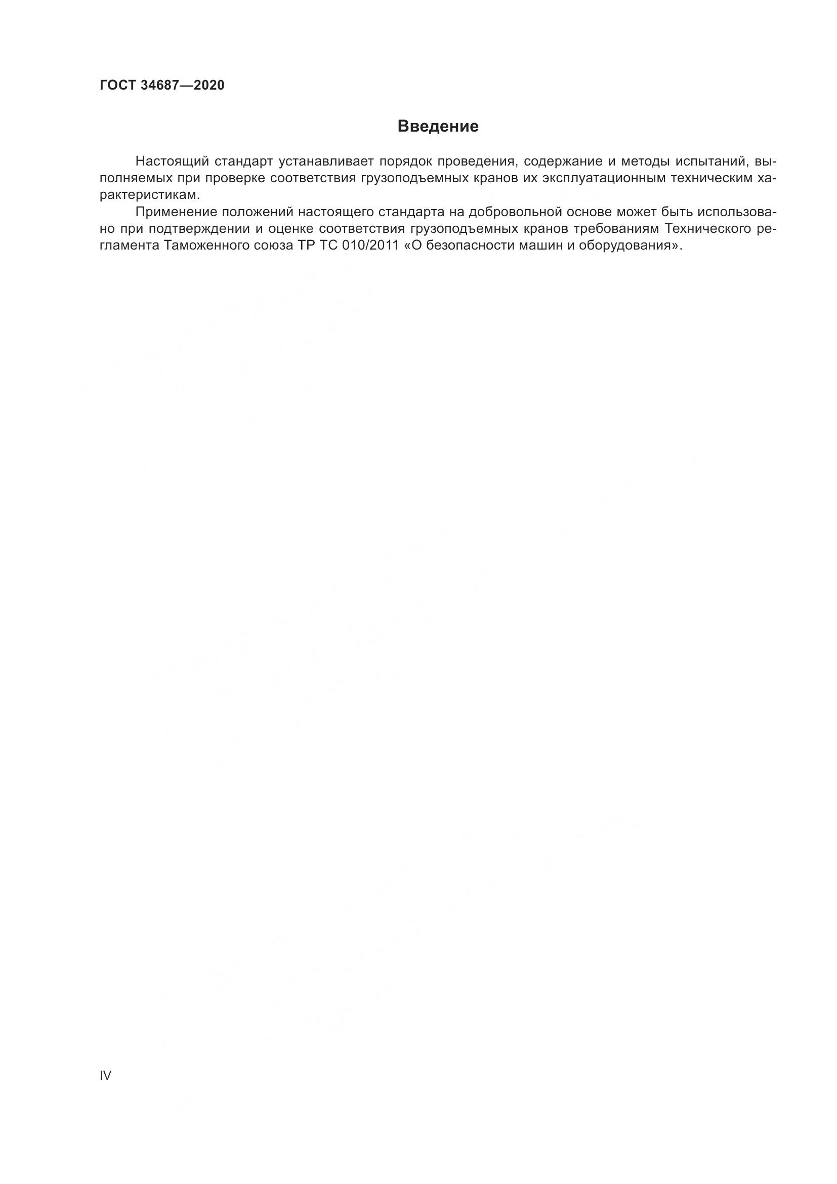ГОСТ 34687-2020, страница 4