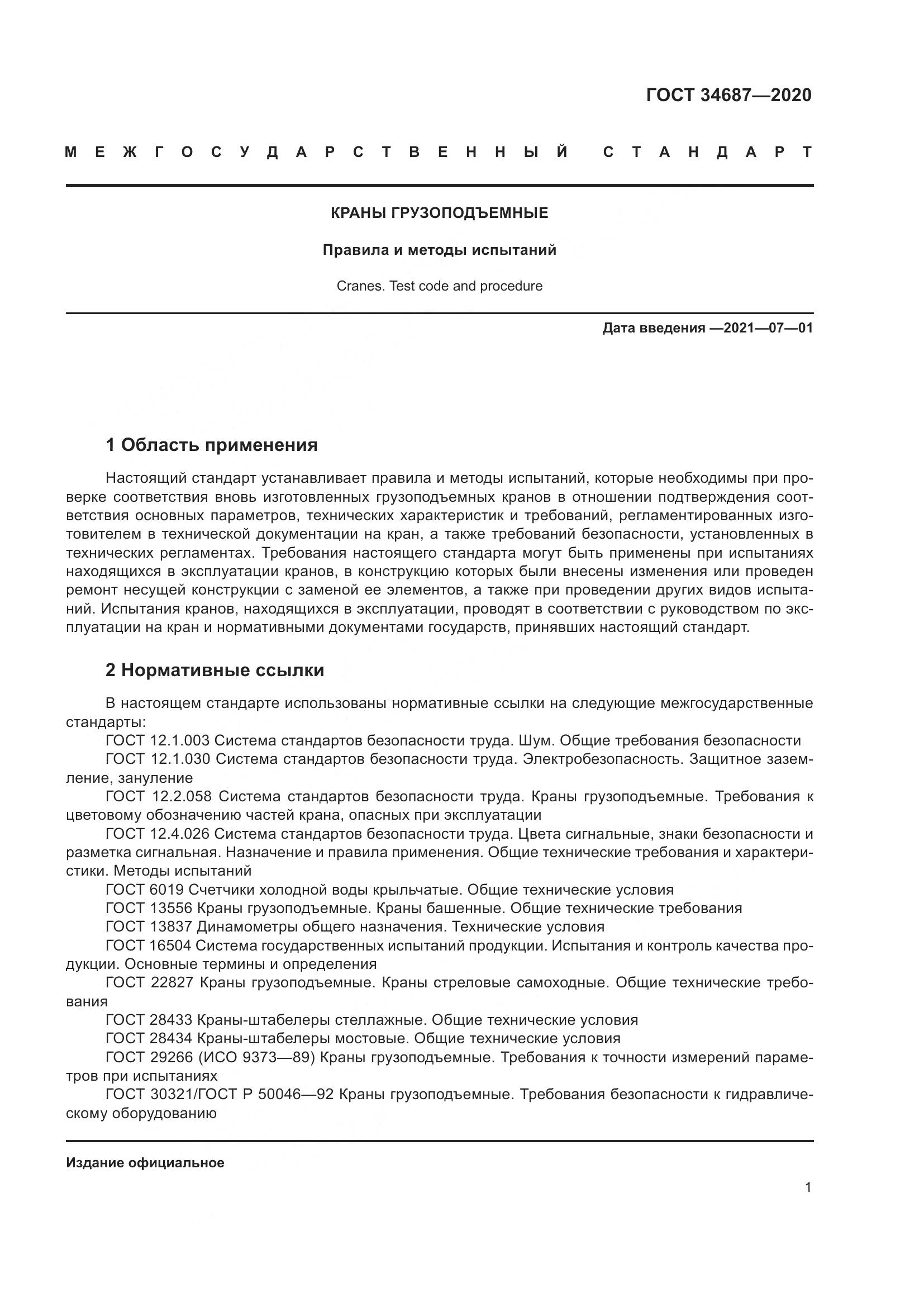 ГОСТ 34687-2020, страница 6