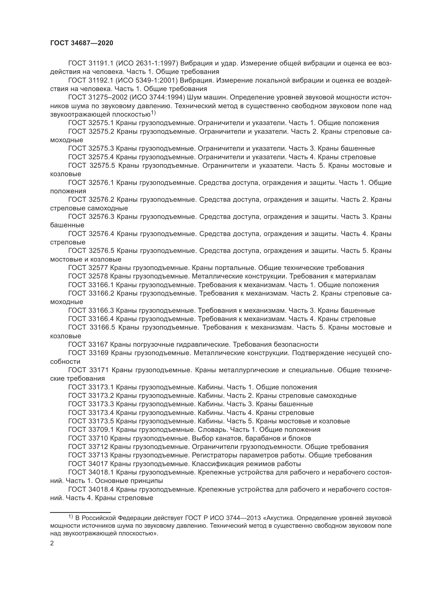 ГОСТ 34687-2020, страница 7