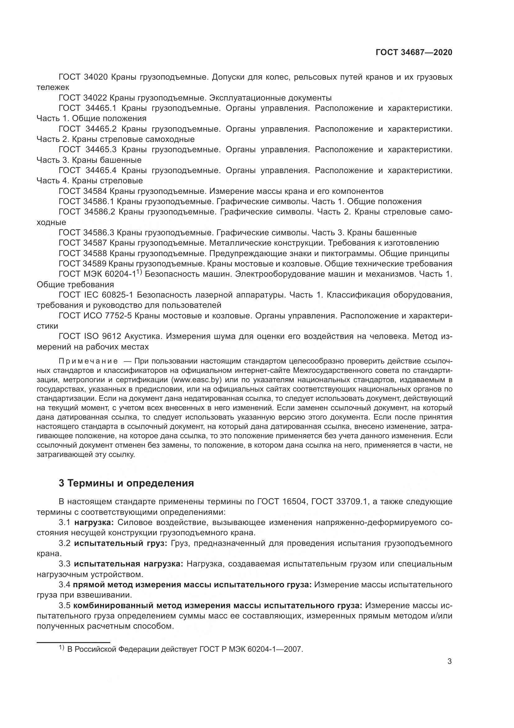 ГОСТ 34687-2020, страница 8