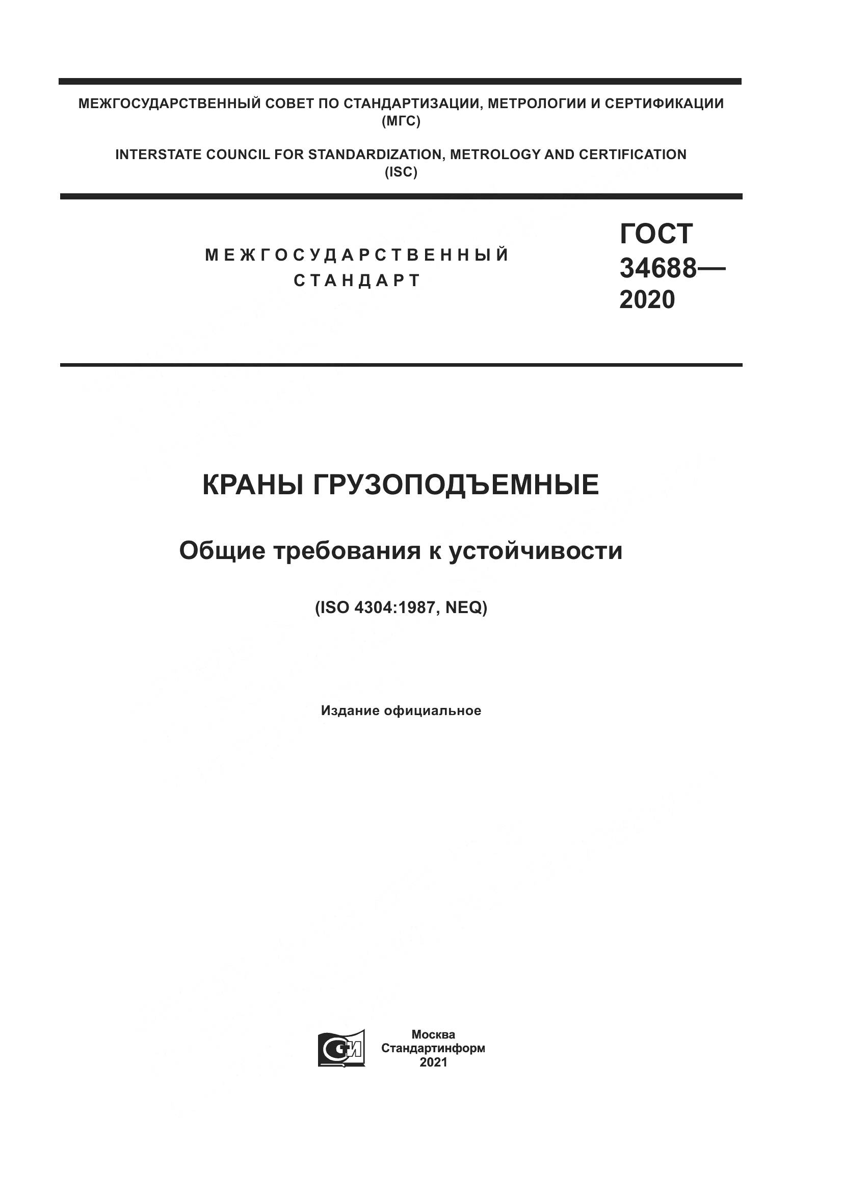 ГОСТ 34688-2020, страница 1