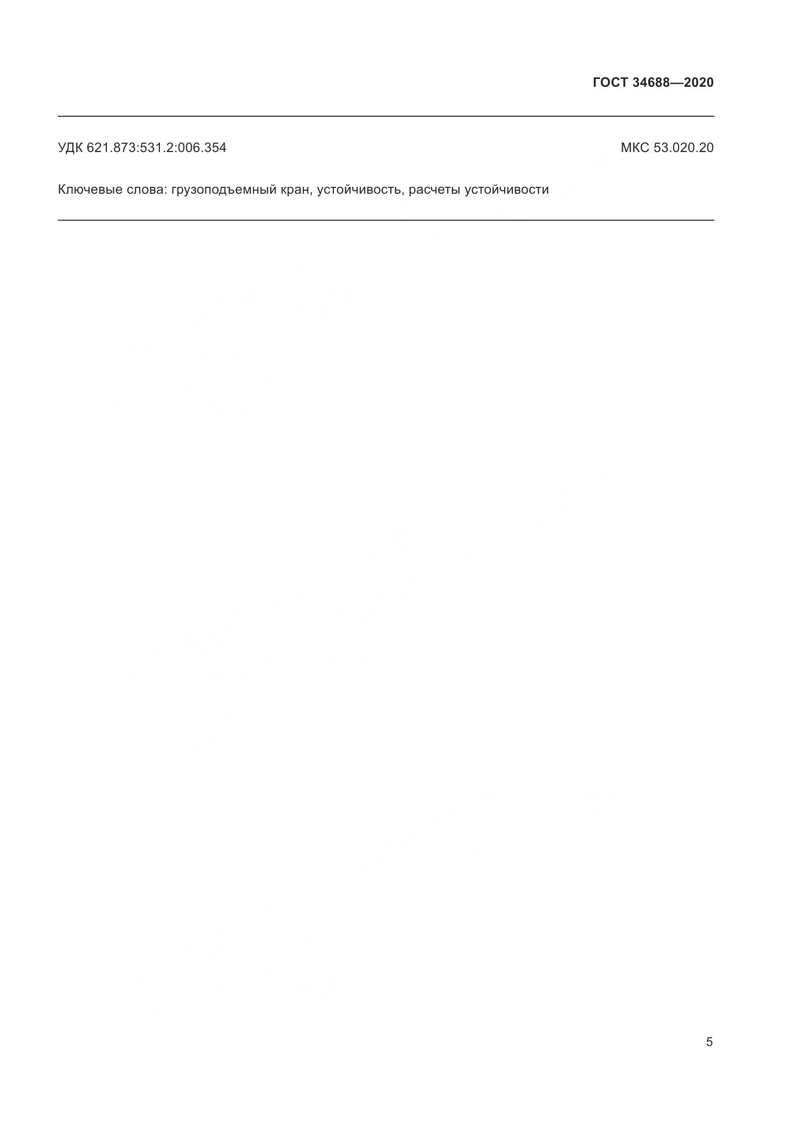 ГОСТ 34688-2020, страница 10