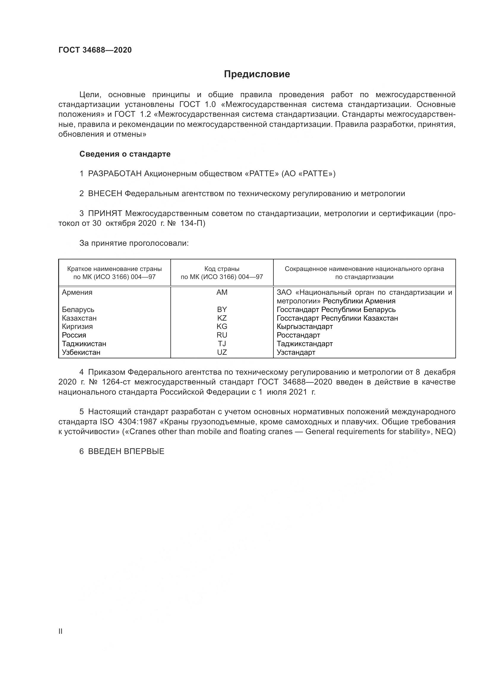 ГОСТ 34688-2020, страница 2