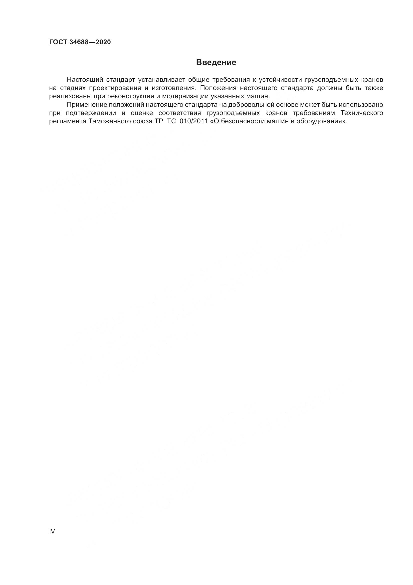 ГОСТ 34688-2020, страница 4