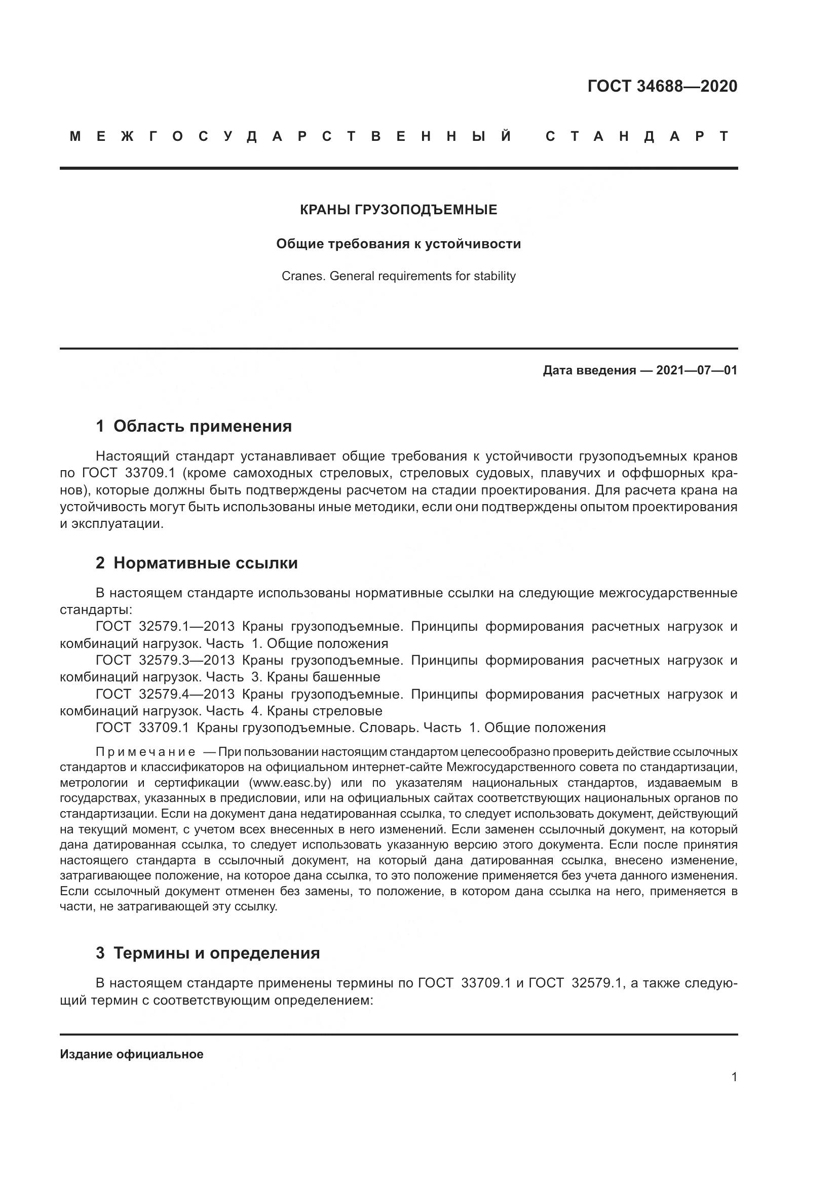 ГОСТ 34688-2020, страница 6
